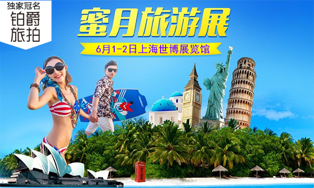上海蜜月旅游展_2019年6月1-2日上海世博展覽館