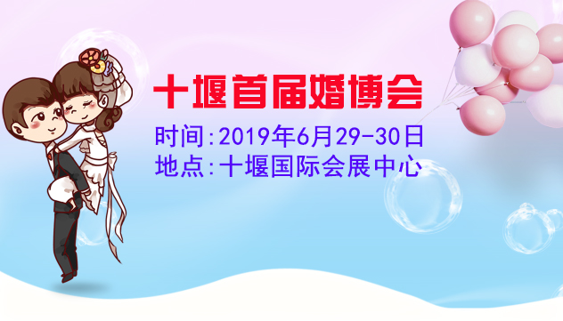 十堰婚博會_2019年6月29-30日十堰國際會展中心