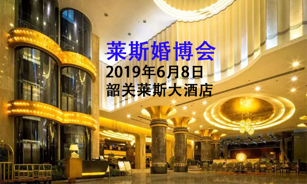 萊斯婚博會(huì)_2019年6月8日韶關(guān)萊斯大酒店
