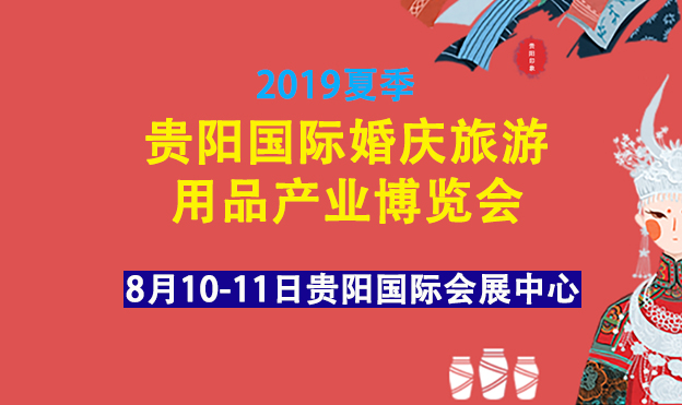 2019夏季貴陽婚博會門票免費領(lǐng)取