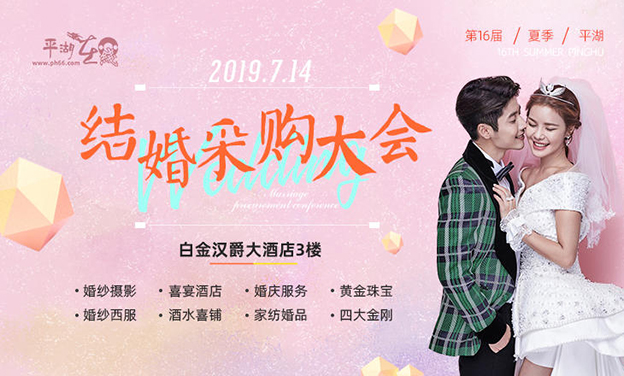 平湖婚博會(huì)_2019年7月14日平湖白金漢爵大酒店