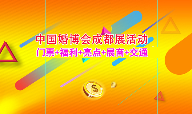 2021成都婚博會門票+亮點+福利+展商+交通