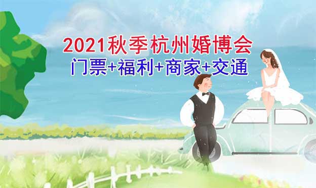 2021秋季杭州婚博會(huì)門(mén)票+福利+商家+交通