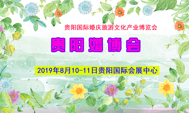 2019貴陽(yáng)婚旅會(huì)火熱來(lái)襲