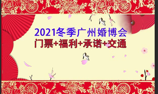 2021廣州婚博會門票+福利+展商+承諾+交通