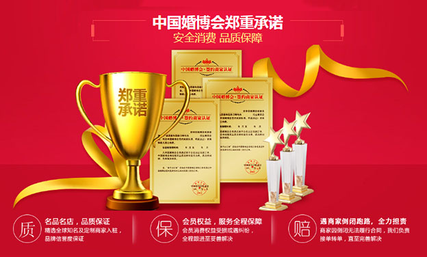 廣州中國婚博會鄭重承諾