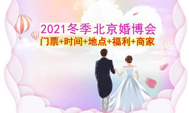 2021北京婚博會(huì)門票+時(shí)間+地點(diǎn)+福利+商家