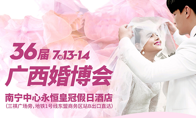 2019夏季廣西婚博會(huì)_7月13-14日南寧永恒皇冠假日酒店