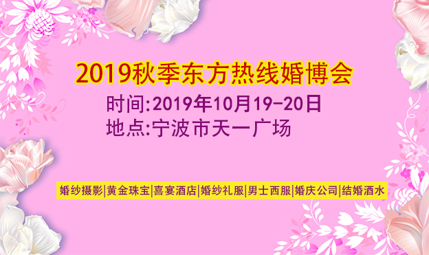 東方熱線婚博會(huì)展會(huì)信息