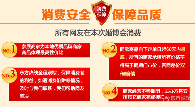 東方熱線婚博會(huì)消費(fèi)保障