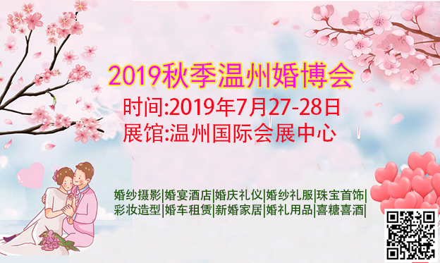 2019秋季溫州婚博會(huì)_7月27-28日溫州國際會(huì)展中心