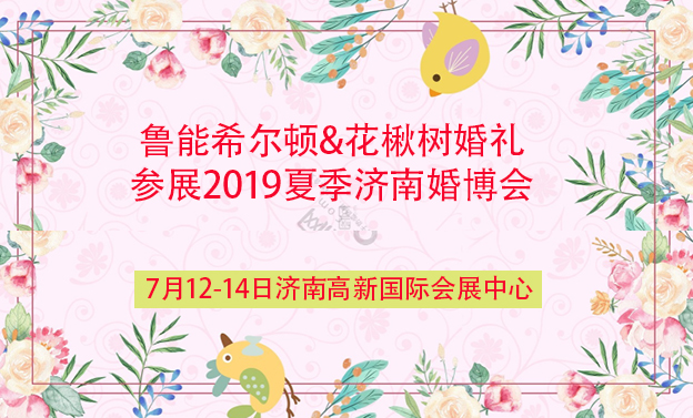 魯能希爾頓&花楸樹婚禮參展2019夏季濟(jì)南婚博會
