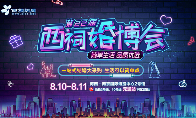2019第22屆西祠婚博會_8月10-11日南京國際博覽中心