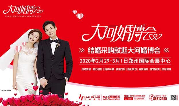 2020春季大河婚博會_2月29-3月1日鄭州國際會展中心