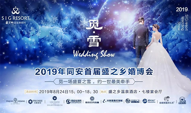 同安婚博會(huì)_2019年8月24日盛之鄉(xiāng)溫泉酒店