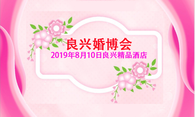 良興婚博會_2019年8月10日良興精品酒店