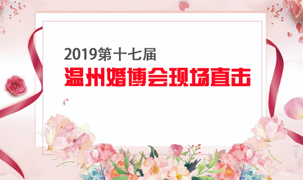 2019第十七屆溫州婚博會(huì)現(xiàn)場(chǎng)直擊