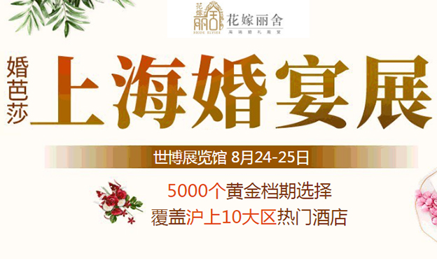 2019秋季上?；檠缯归T票_上海喜宴展現(xiàn)場優(yōu)惠一覽