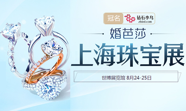 上海珠寶展免費(fèi)門票_珠寶鉆戒參商特惠
