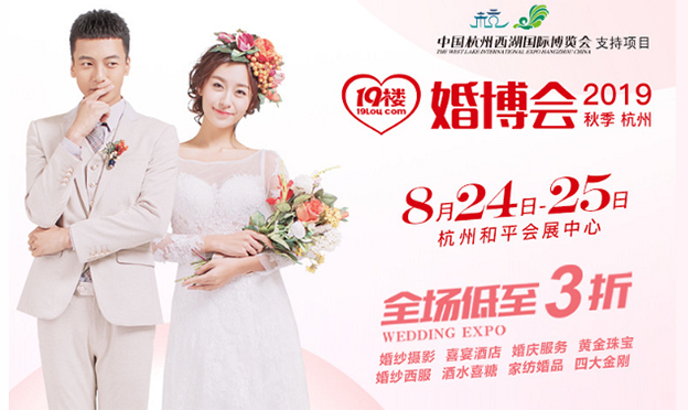 2019秋季19樓婚博會(huì)_8月24-25日杭州和平會(huì)展中心