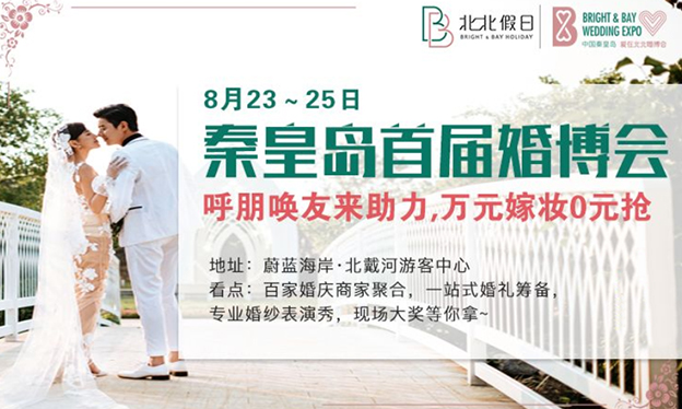 秦皇島婚博會_8月23-25日蔚藍(lán)海岸北戴河游客中心