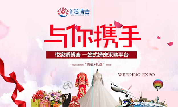 蚌埠悅家婚博會(huì)_2019年8月24-26日蚌埠會(huì)展中心
