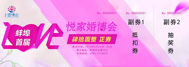 蚌埠悅家婚博會(huì)_2019年8月24-26日蚌埠會(huì)展中心
