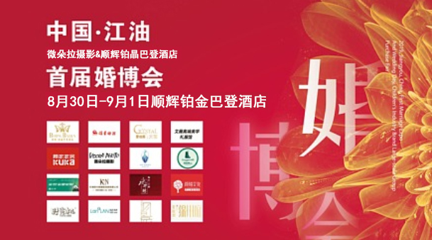 江油婚博會(huì)_2019年8月30日-9月1日順輝鉑金巴登酒店