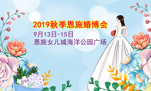 恩施婚博會(huì)_2019年9月13-15日恩施女兒城海洋公園廣場(chǎng)