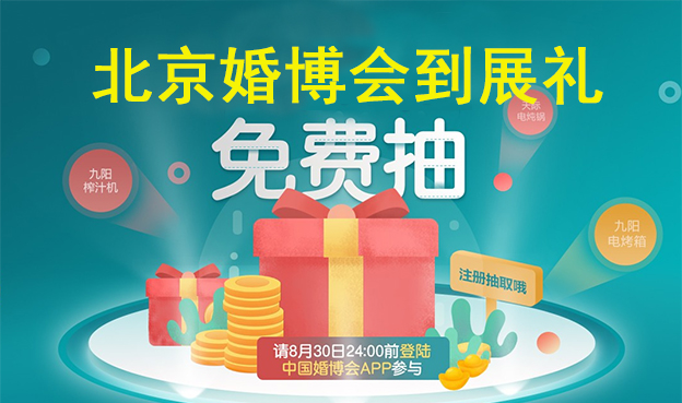 2019秋季北京婚博會(huì)到展禮如何領(lǐng)取