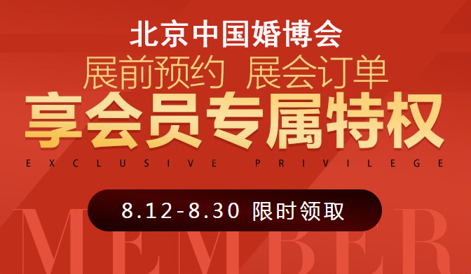 北京婚博會(huì)展前預(yù)約訂單,享會(huì)員專屬特權(quán)