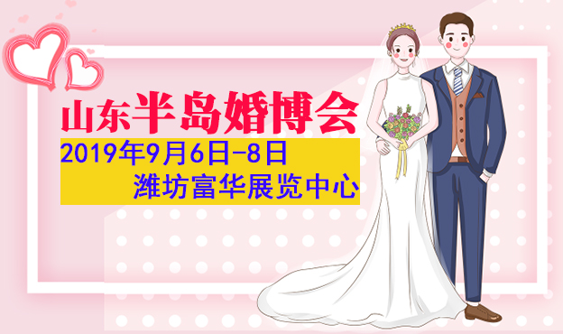 山東半島婚博會(huì)|2019年9月6-8日濰坊富華展覽中心