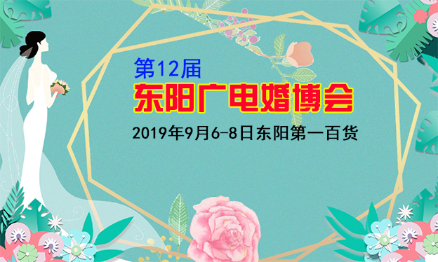 東陽廣電婚博會|2019年9月6-8日東陽第一百貨
