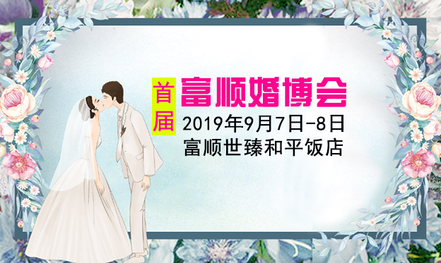 富順婚博會|2019年9月7-8日富順世臻·和平飯店