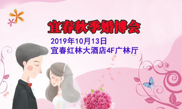 宜春婚博會(huì)|2019年10月13日宜春紅林大酒店