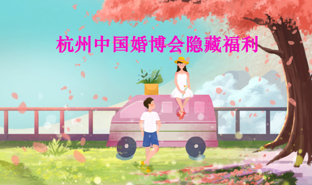 2019秋季杭州中國(guó)婚博會(huì)隱藏福利