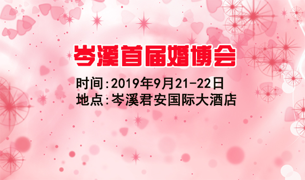 岑溪婚博會(huì)_2019年9月21-22日岑溪市君安國(guó)際大酒店