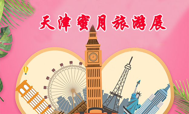 天津蜜月旅游展_2019年9月21-22日天津梅江會展中心