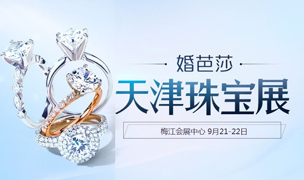 天津珠寶展免費門票_熱門珠寶婚戒品牌介紹