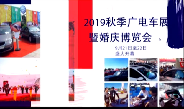 焦作廣電車展/婚博會(huì)|2019年9月21-22日大明宮建材家居廣場(chǎng)