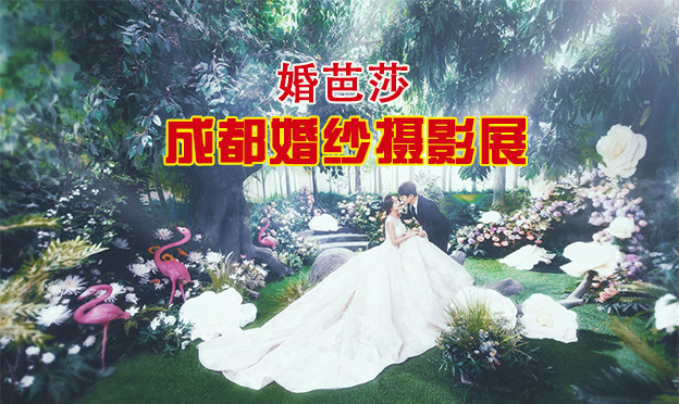 成都婚紗攝影展|2019年11月2-3日中國(guó)西部國(guó)際博覽城