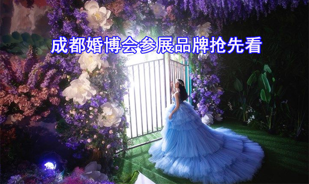 2019冬季成都婚博會[免費索票]附參展品牌