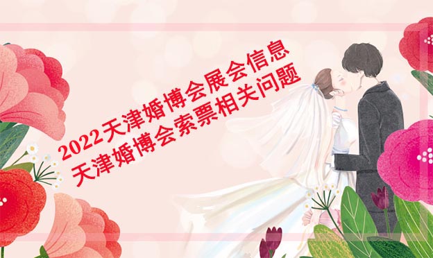 2022天津婚博會(huì)展會(huì)信息