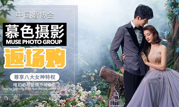 北京婚芭莎會(huì)員節(jié)[婚紗攝影]商家預(yù)約/咨詢專享特惠