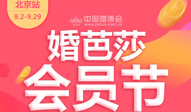 北京婚芭莎會(huì)員節(jié)[婚紗攝影]商家預(yù)約/咨詢專享特惠