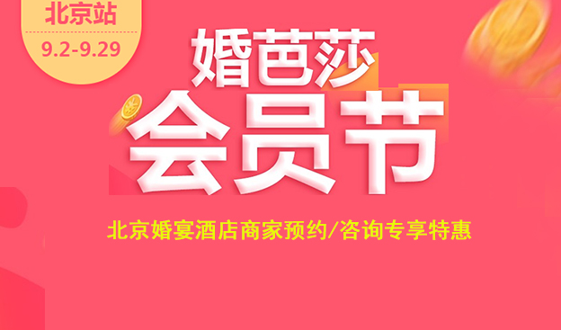 婚芭莎會(huì)員節(jié)北京[婚宴酒店]商家預(yù)約/咨詢專享特惠 