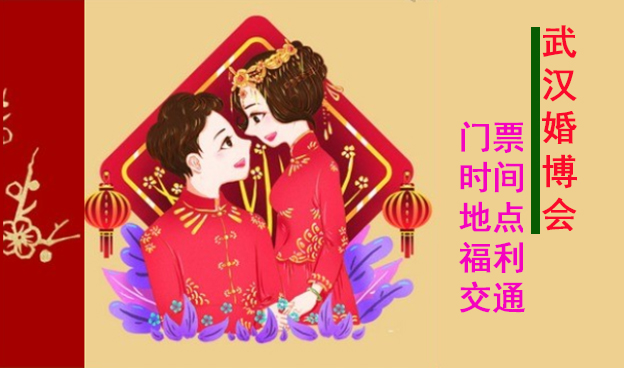 2021武漢婚博會(huì)門票+時(shí)間+地點(diǎn)+福利+交通