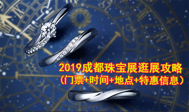 2019成都珠寶展逛展攻略(門票+時(shí)間+地點(diǎn)+特惠信息）