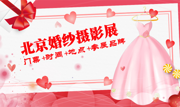 2019北京婚紗攝影展門(mén)票+時(shí)間+地點(diǎn)+參展品牌