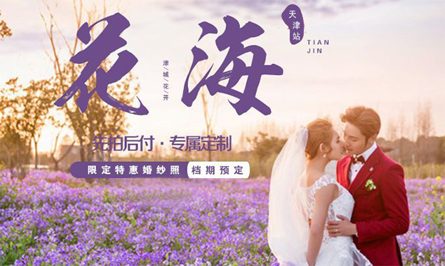 天津婚紗攝影哪家好